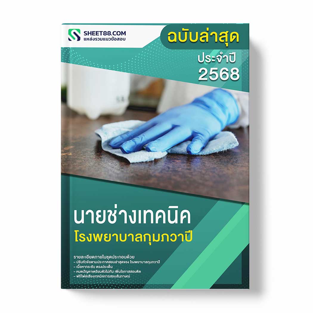 แนวข้อสอบ นายช่างเทคนิค โรงพยาบาลกุมภวาปี