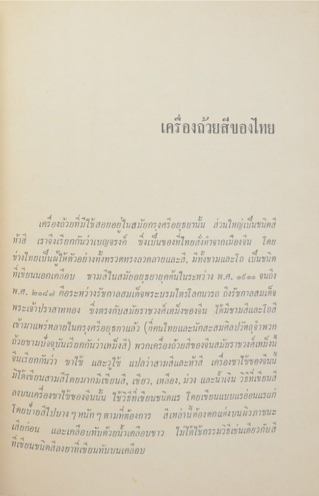 นายเกษม จียะพันธ์ (สมบัติทองของไทยสมัยศรีอยุธยา)