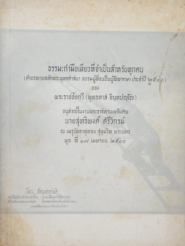 ธรรมะกำมือเดียวที่จำเป็นสำหรับทุกคน