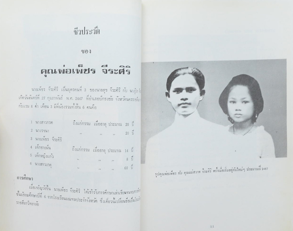 เพ็ชร จีระศิริ (เรื่องสารคดี 5 นาที)
