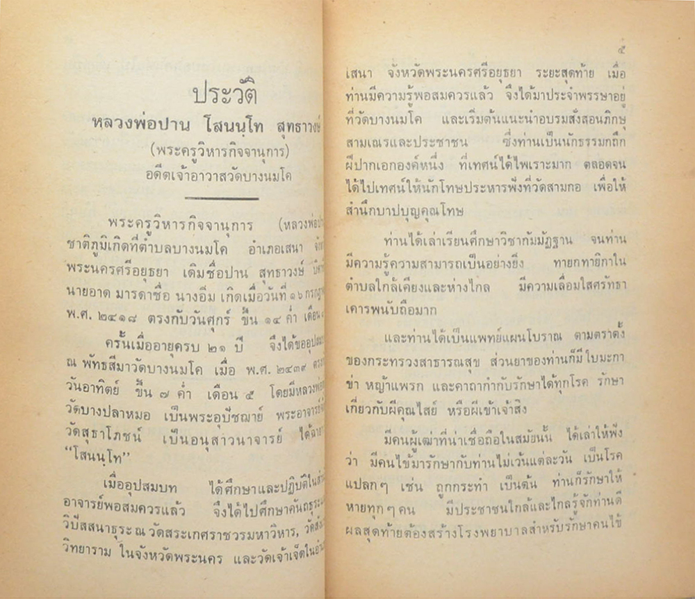 คุณแม่แจ่ม เจริญอำพันธ์ (วิธีใช้พระ หลวงพ่อปาน วัดบางนมโค)