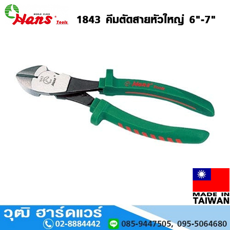 HANS 1843 คีมตัดสายหัวใหญ่ 6"-7"
