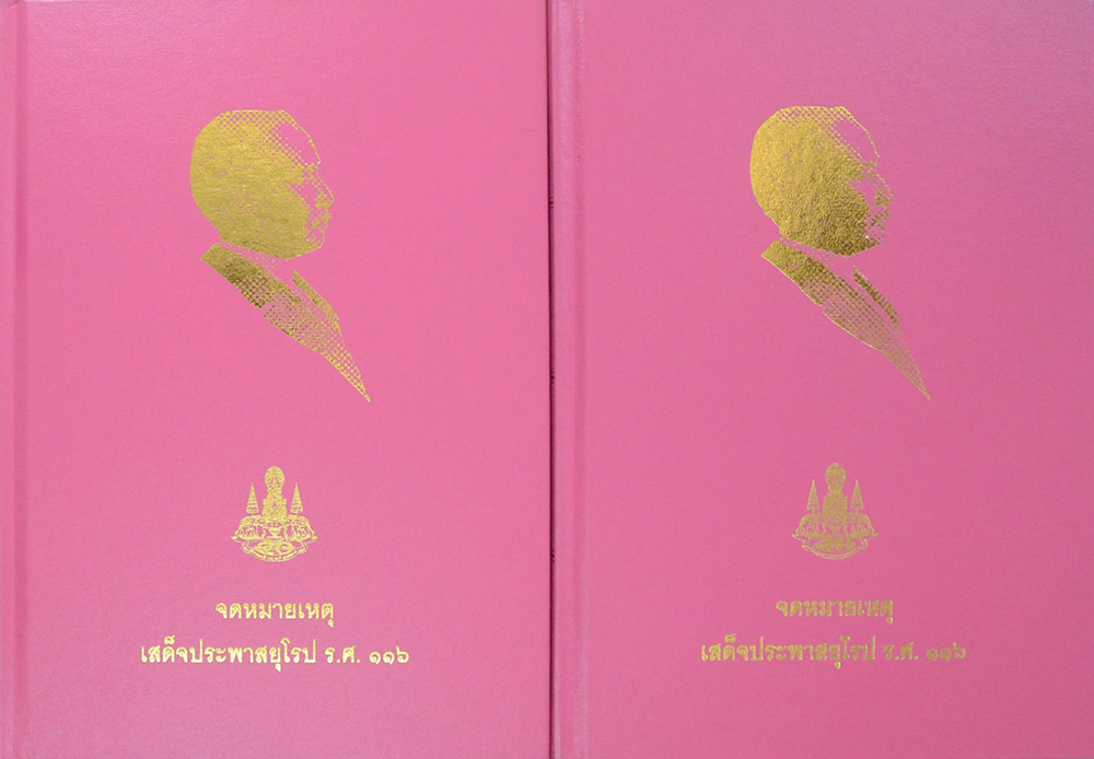 จดหมายเหตุเสด็จประพาสยุโรป ร.ศ. 116 (เล่ม 1-2 / พร้อมกล่อง)