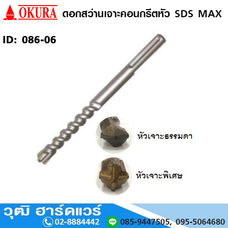 OKURA ดอกสว่านเจาะคอนกรีตหัว SDS MAX (086-06)