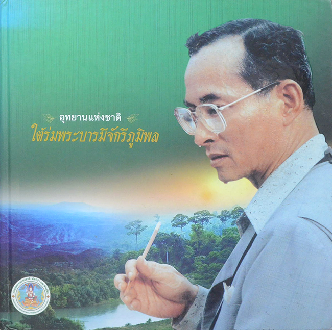 อุทยานแห่งชาติ ใต้ร่มพระบารมีจักรีภูมิพล (ขายตามสภาพ)