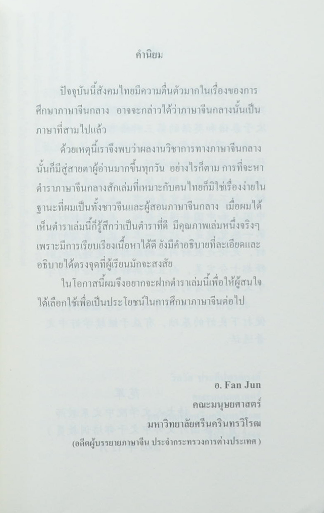 ภาษาจีนพื้นฐาน (เล่ม 1)