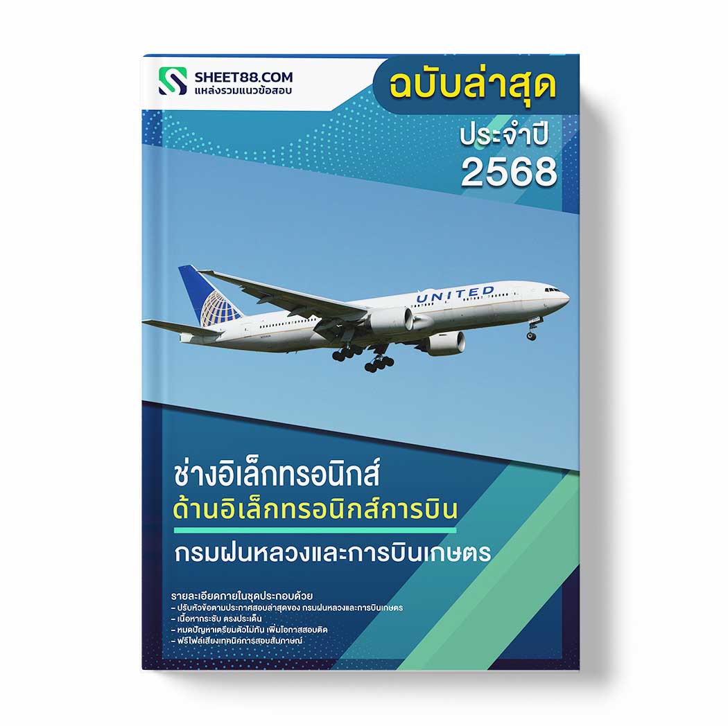 แนวข้อสอบ ช่างอิเล็กทรอนิกส์ ด้านอิเล็กทรอนิกส์การบิน กรมฝนหลวงและการบินเกษตร