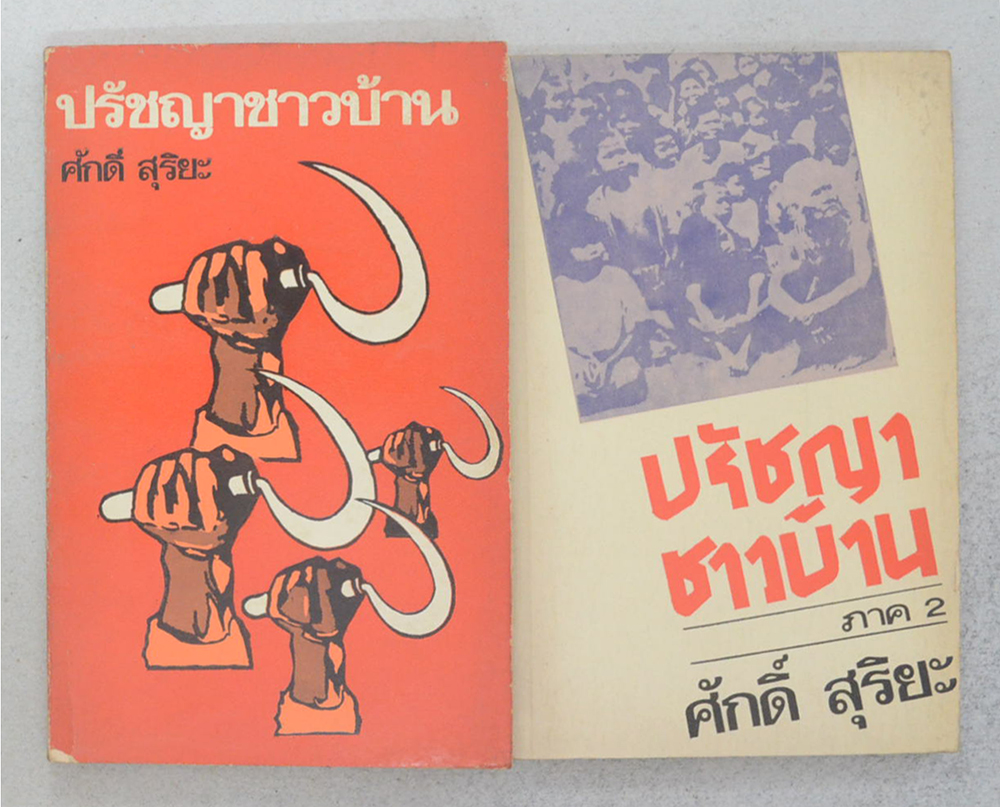 ปรัชญาชาวบ้าน (2 เล่ม)
