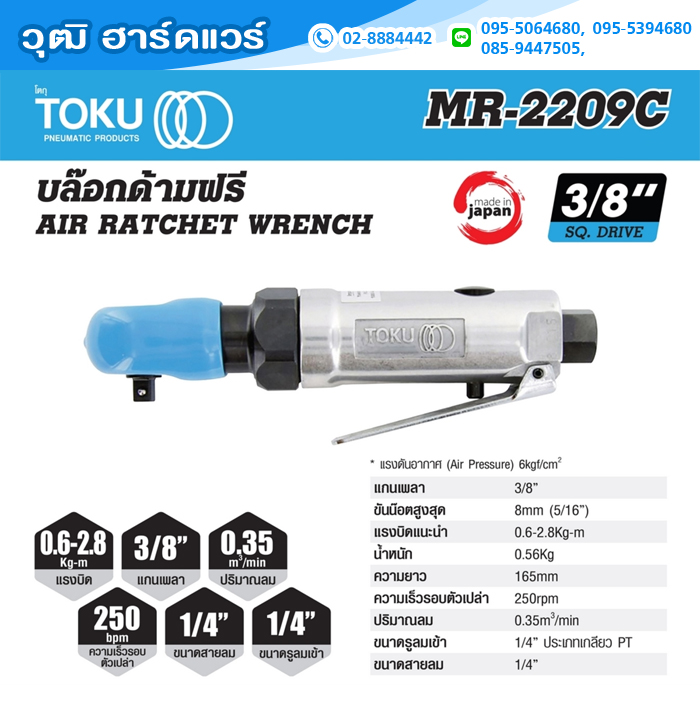 TOKU MR-2209C ด้ามฟรีลม 3/8" 250rpm
