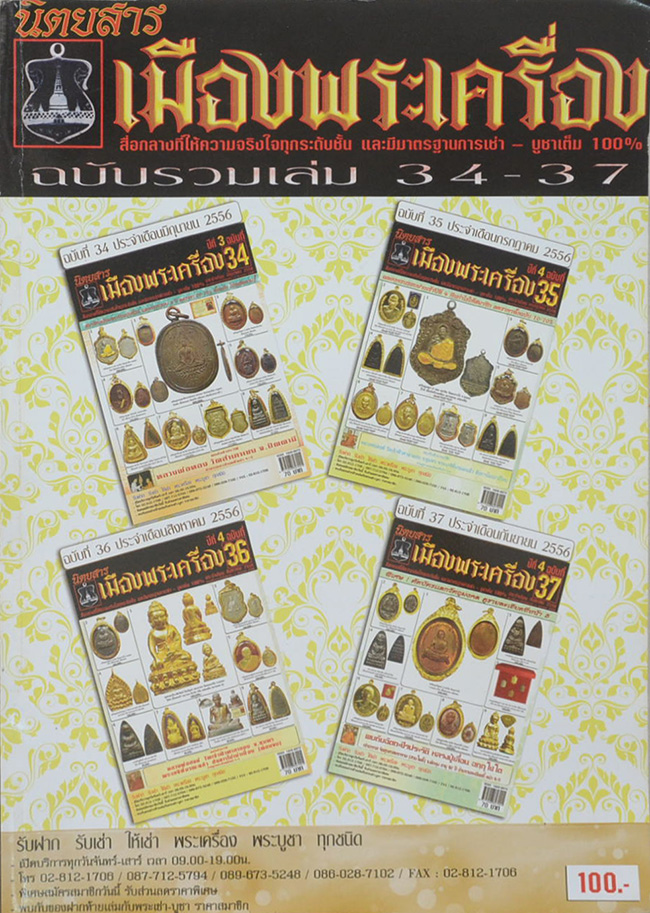นิตยสารเมืองพระเครื่อง ฉบับรวมเล่ม 34-37 (รวม 4 ฉบับในเล่มเดียว)