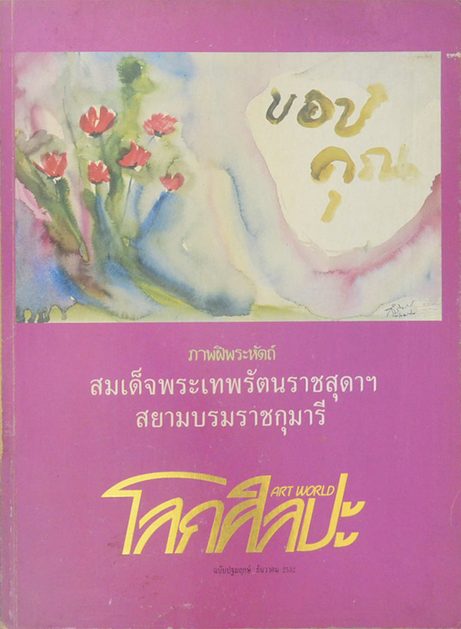 โลกศิลปะ ฉบับปฐมฤกษ์ ธันวาคม 2532