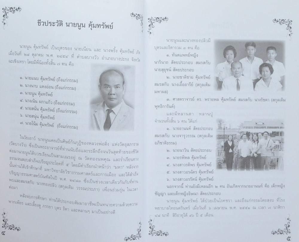 นายนูน คุ้มทรัพย์ (ต้านโรคด้วยอาหารการกิน)