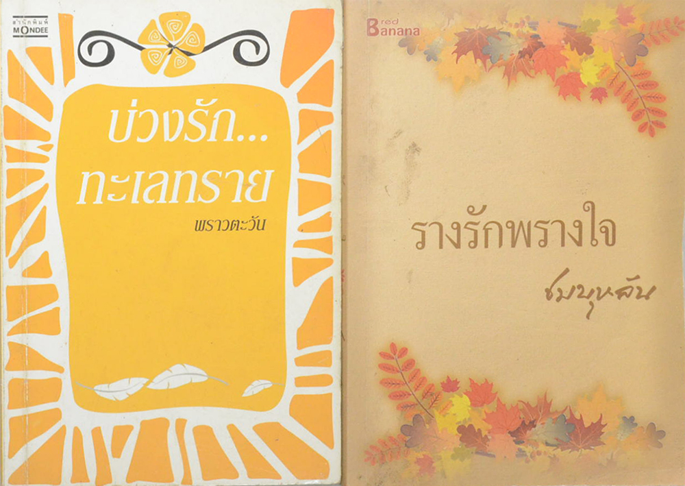 รวมเรื่อง (2 เล่ม)