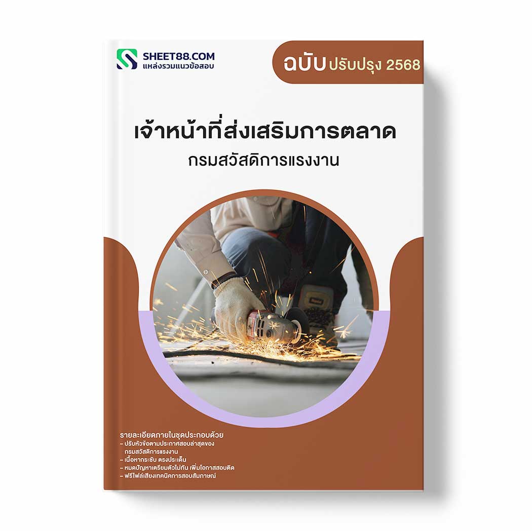 แนวข้อสอบ เจ้าหน้าที่ส่งเสริมการตลาด กรมสวัสดิการแรงงาน