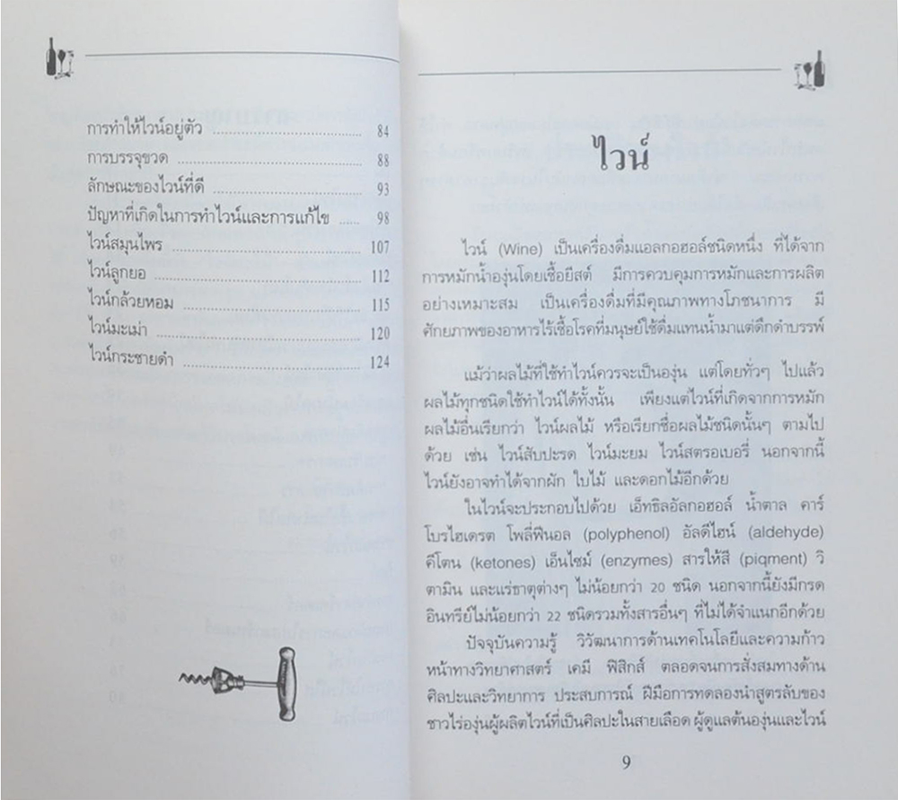 ความรู้เกี่ยวกับไวน์ผลไม้