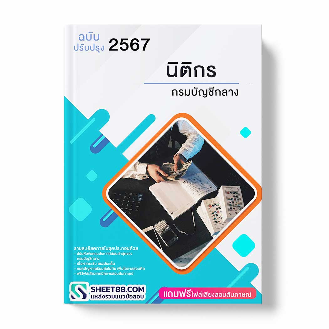 แนวข้อสอบ นิติกร กรมบัญชีกลาง