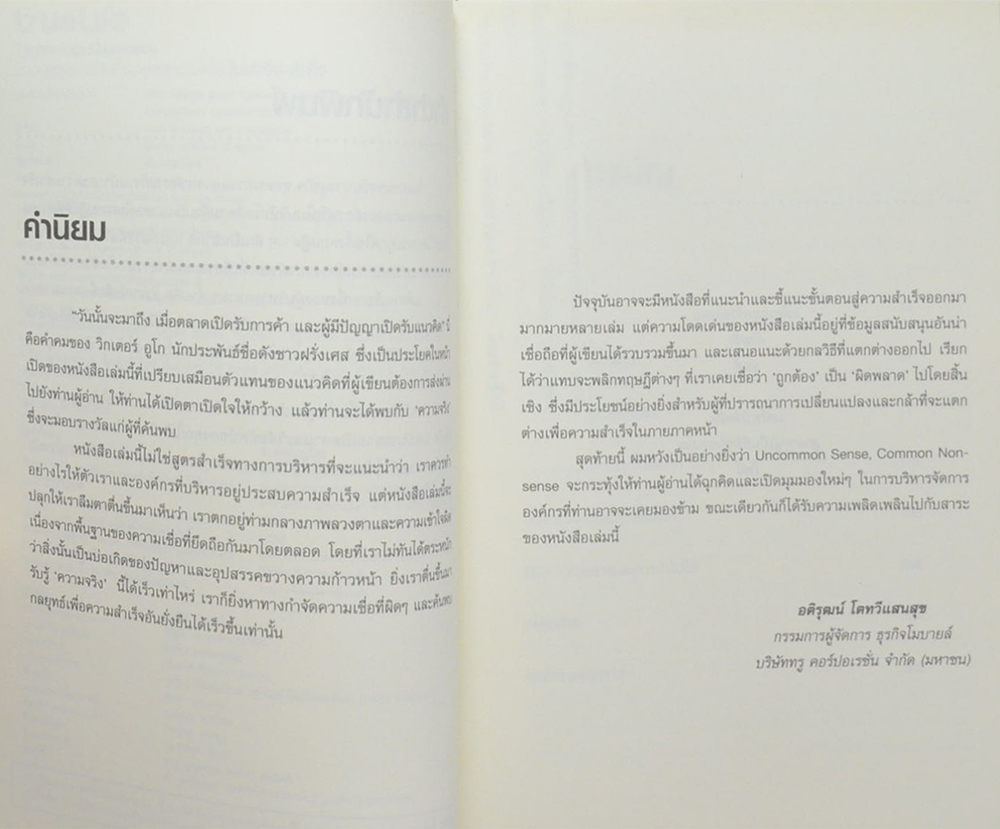 มองมุมกลับ สลับสูตรความเชื่อ ไม่สำเร็จ สำเร็จ