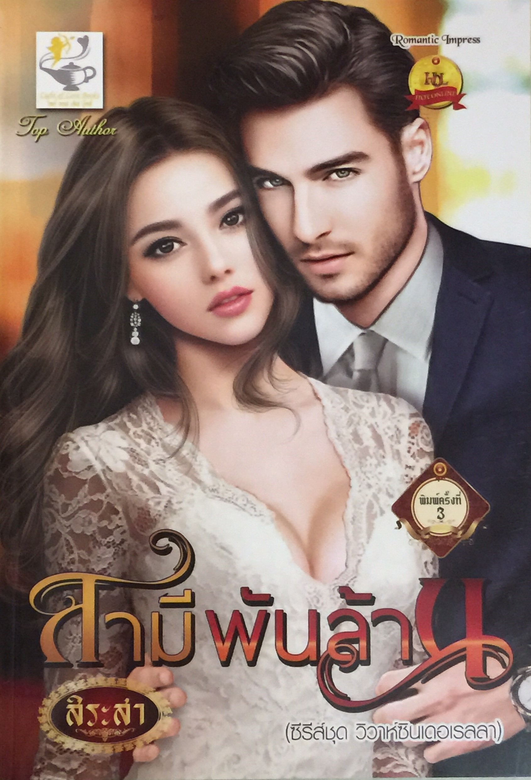 สามีพันล้าน ชุด วิวาห์ซินเดอเรลลา