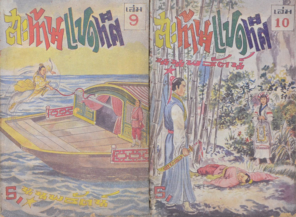 สะท้านแปดทิศ (5 เล่ม / ไม่จบ / ขายตามสภาพ)