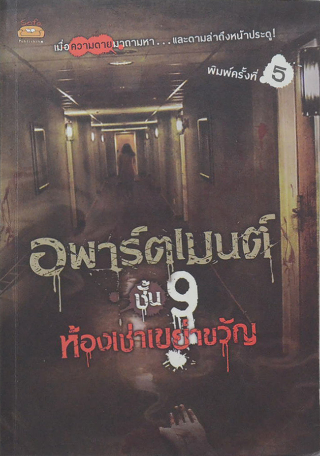 อพาร์ตเมนต์ ชั้น 9 ห้องเช่าเขย่าขวัญ
