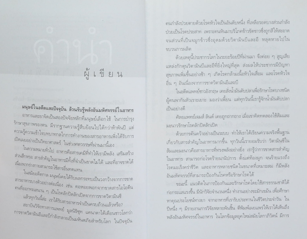 พลังมหัศจรรย์ในอาหาร