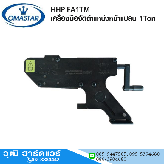 OMASTAR HHP-FA1TM เครื่องมือจัดตำแหน่งหน้าแปลน 1Ton
