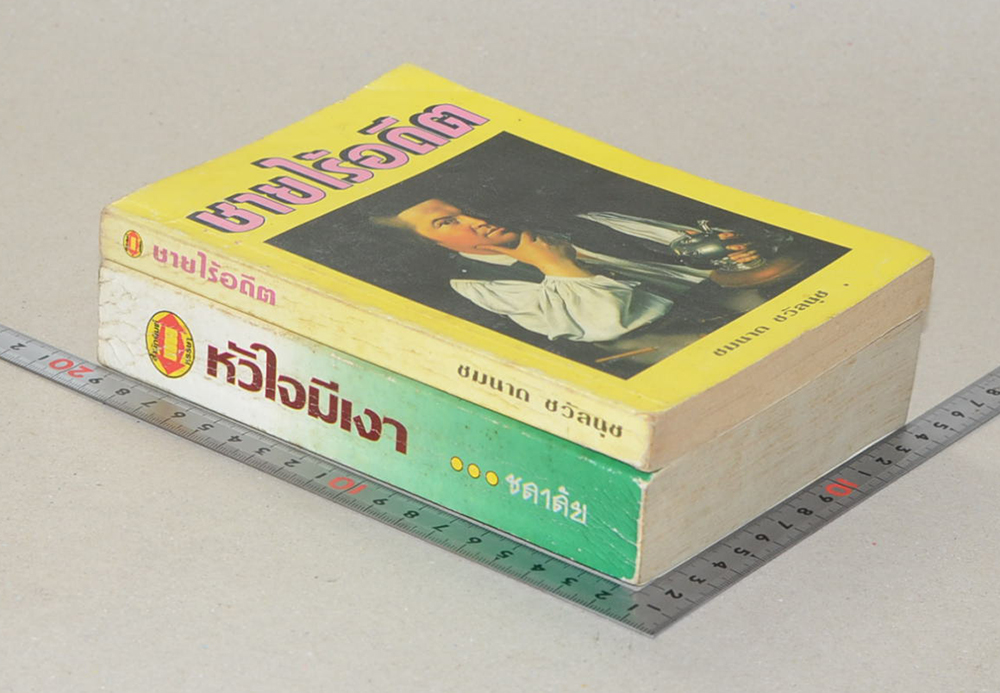 รวมเรื่อง (2 เล่ม)