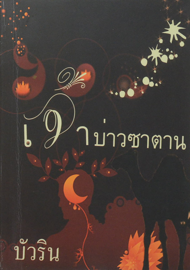เจ้าบ่าวซาตาน (เล่มเดียวจบ)