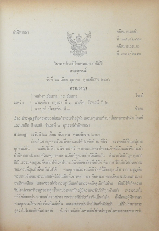 คำพิพากษาศาลอุทธรณ์ ศาลฏีกา คดีประทุษฐ์ร้าย ต่อ พระบาทสมเด็จพระปรเมนทรมหาอานันทมหิดล รัชกาลที่ 8 (2 เล่ม)