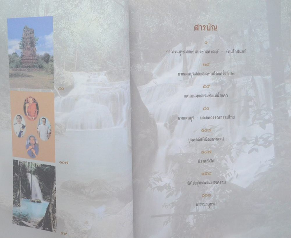 กาญจนบุรี ศรีภูมิภาคตะวันตก