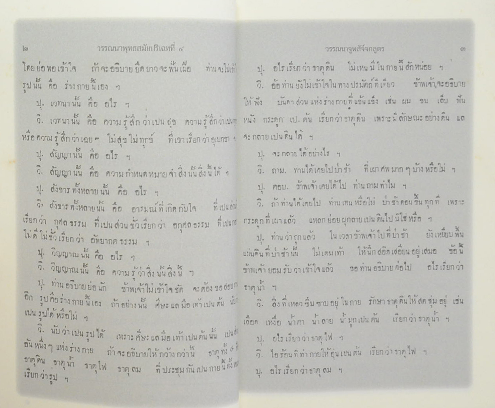 วรรณนาพุทธสมัย ปริเฉทที่ 4 แสดงธรรมที่เป็นส่วนพระปรมัตถ์