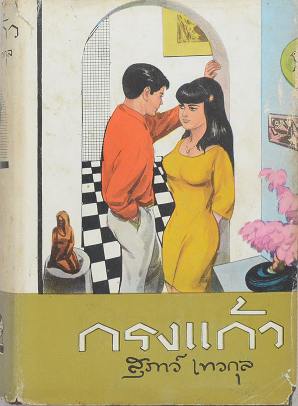 กรงแก้ว (เล่ม 2 / เล่มเล็ก / ไม่จบ)