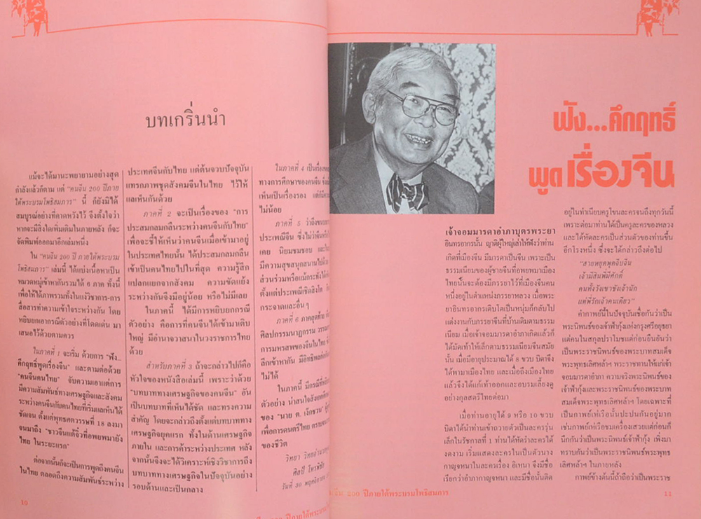 คนจีน 100 ปี ภายใต้พระบรมโพธิสมภาร