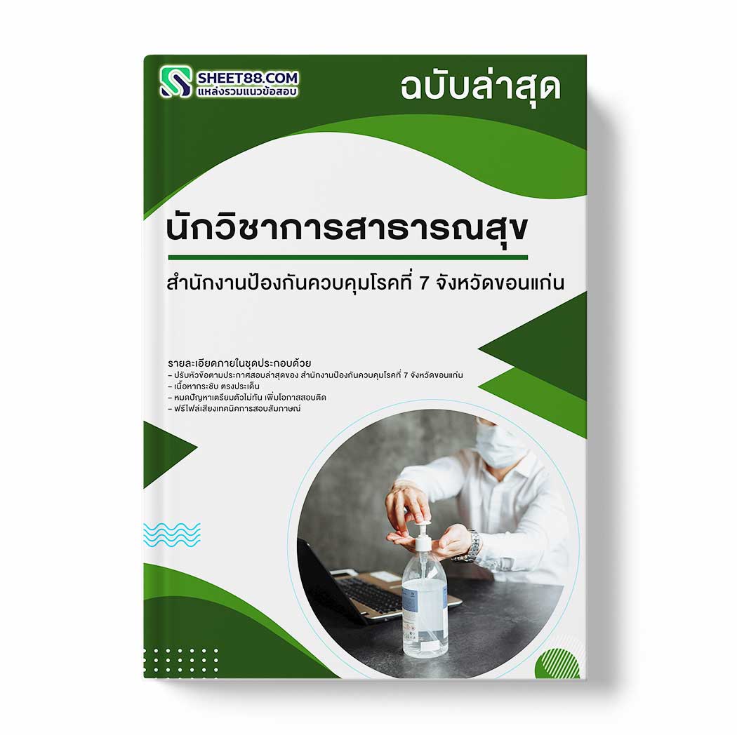 แนวข้อสอบ นักวิชาการสาธารณสุข สำนักงานป้องกันควบคุมโรคที่ 7 จังหวัดขอนแก่น