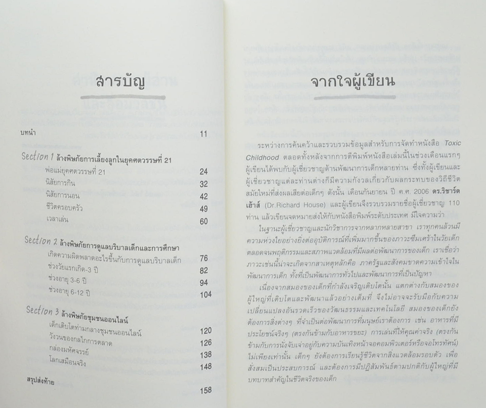 ฉลาดเลี้ยงลูก...เท่าทันพิษภัยยุคไฮสปีด