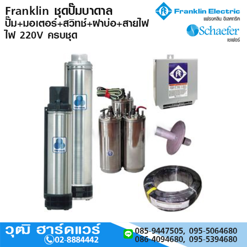 Franklin ชุดปั๊มบาดาล ปั๊ม+มอเตอร์+สวิทช์+ฝาบ่อ+สายไฟ 45m ไฟ 220V ครบชุด