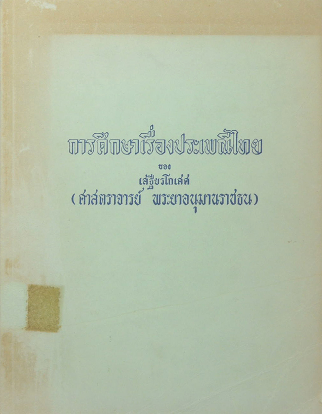 การศึกษาเรื่องประเพณีไทย (ขายตามสภาพ)