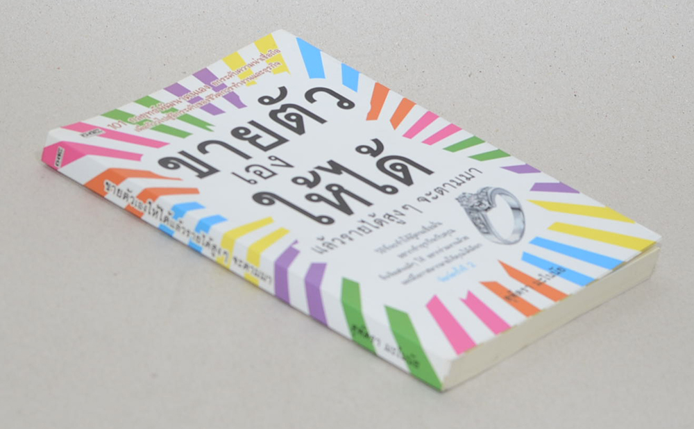 ขายตัวเองให้ได้แล้วรายได้สูงๆจะตามมา