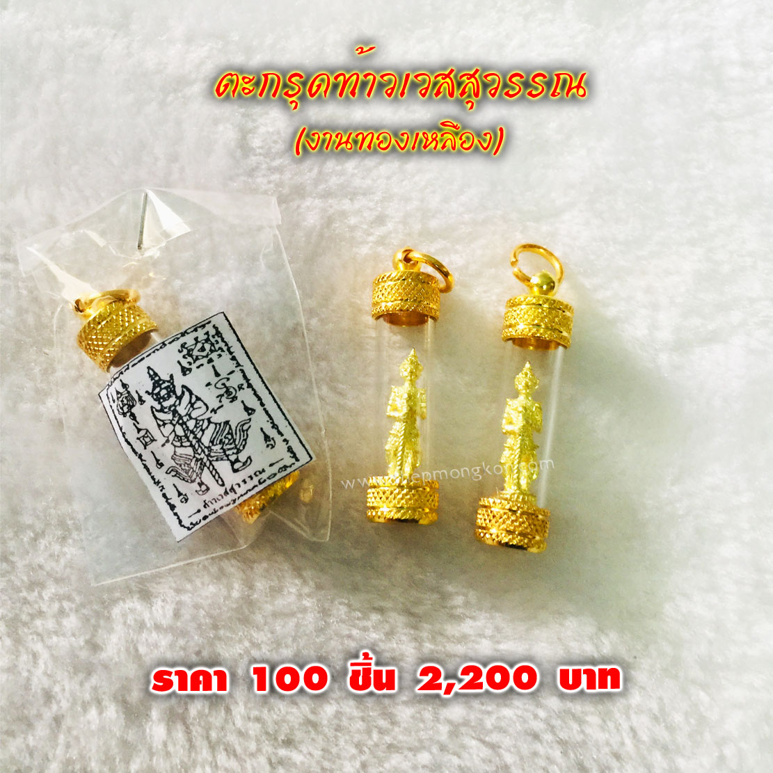 ตะกรุดท้าวเวสสุวรรณ งานทองเหลือง (จำหน่ายราคาส่งขั้นต่ำ 100 ชิ้น) 2,200 บาท เฉลี่ยชิ้นละ 22 บาท