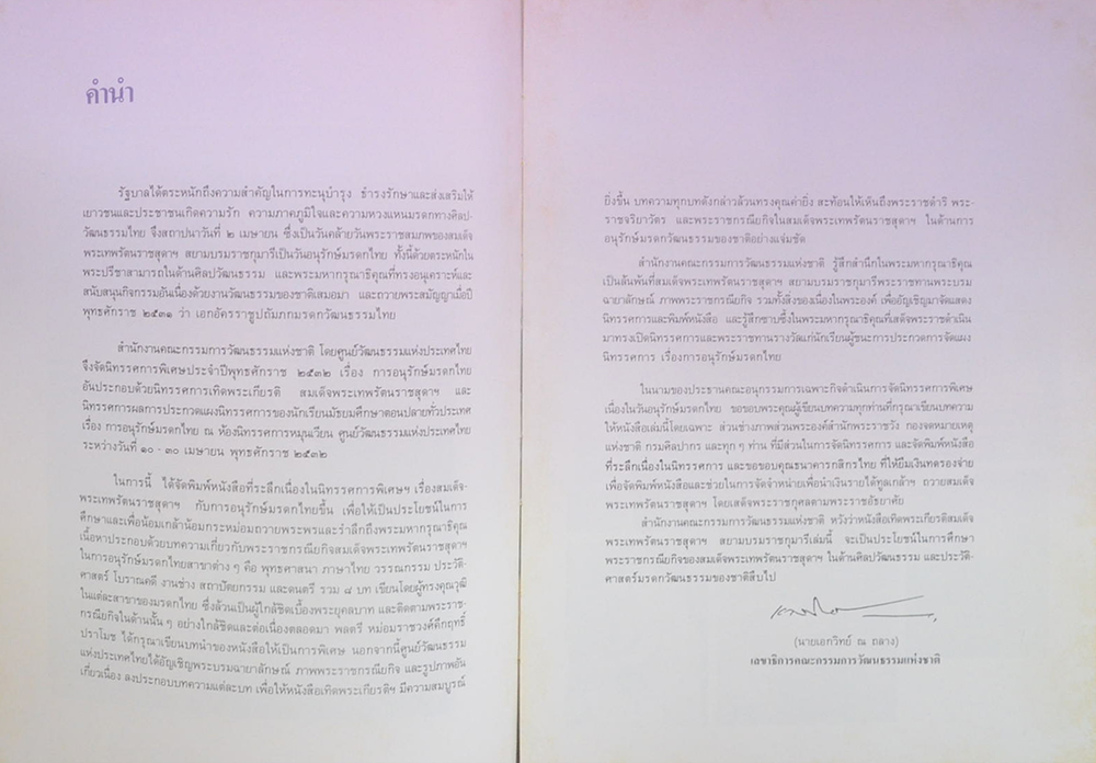 สมเด็จพระเทพระตนราชสุดาฯสยามบรมราชกุมารี กับ การอนุรักษ์มรดกไทย