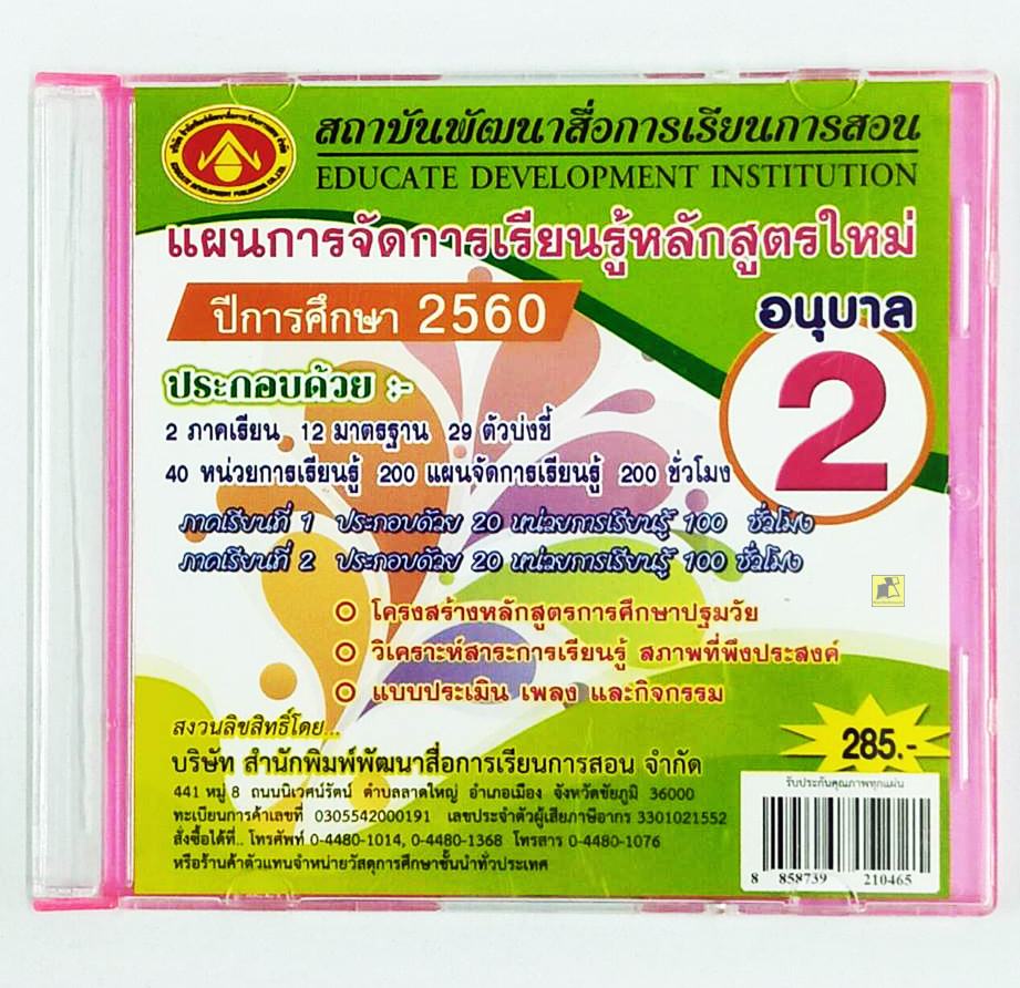แผนการจัดการเรียนรู้หลักสูตรใหม่ 2560 อนุบาล2