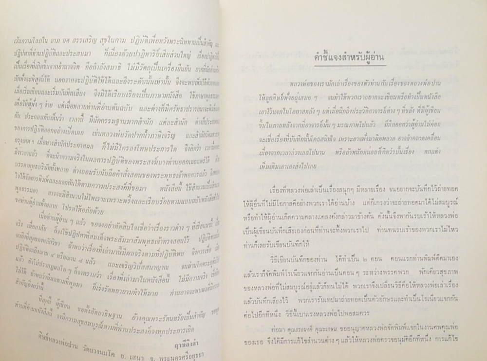ประวัติหลวงพ่อปาน วัดบางนมโค