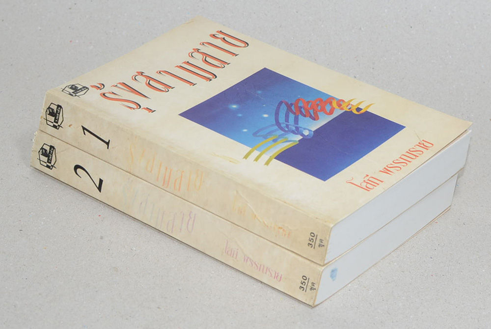 รุ้งสามสาย (2 เล่มจบ)