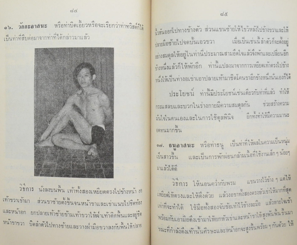 นายแถม กาญจนลักษณ์ (โยคะเสริมพลานามัยและรักษาโรค)