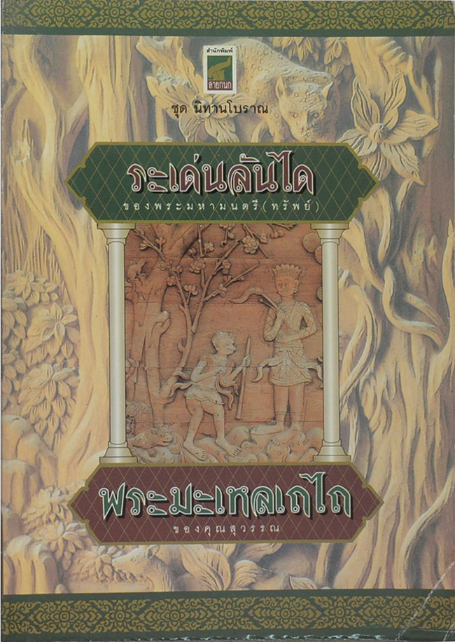 ระเด่นลันได พระมะเหลเถไถ