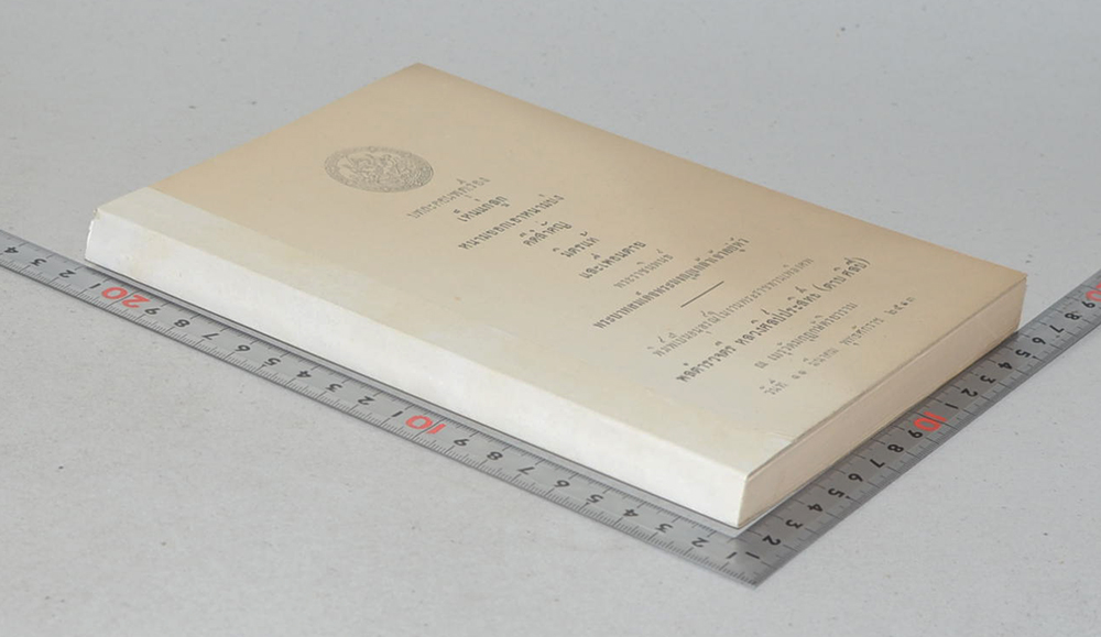 บทละครพูดเรื่อง เห็นแก่ลูก หนามยอกเอาหนามบ่ง คดีสำคัญ มิตรแท้ และเพื่อนตาย (ขายตามสภาพ)