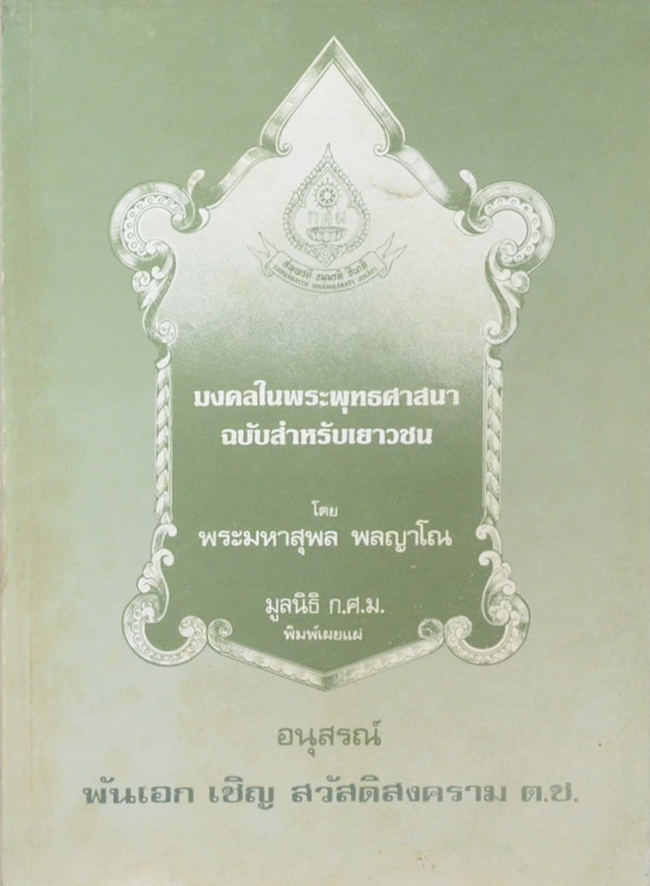 มงคลในพระพุทธศาสนา ฉบับสำหรับเยาวชน