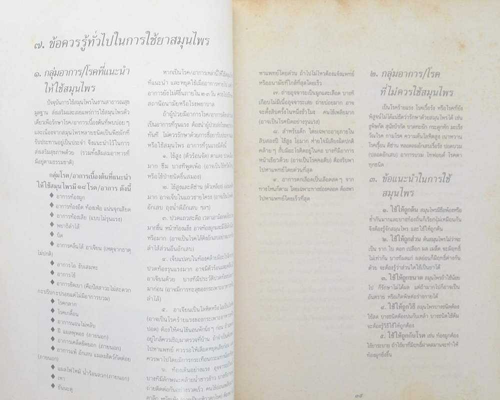 นาวาอากาศเอกสถิร สุคนธรักษ์ (สมุนไพร ในงานสาธารณสุขมูลฐาน สำหรับบุคลากรสาธารณสุข)