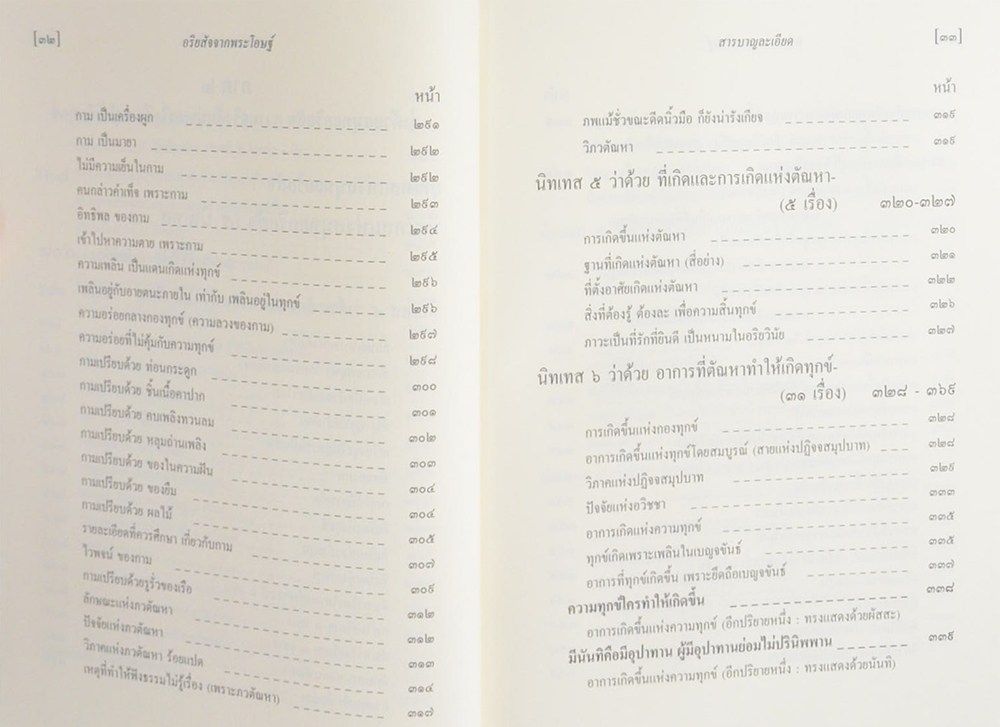 พุทธวจน 2 อริยสัจจากพระโอษฐ์ ภาคต้น