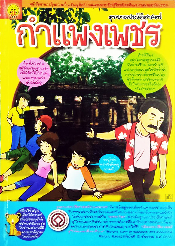 หนังสือการ์ตูนท่องเที่ยวเชิงอนุรักษ์ อุทยานประวัติศาสตร์กำแพงเพชร